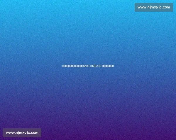 徐静雨、庄宁宇、陈渤胄出镜！SMG 与 NBA30 年宣传片燃情发布