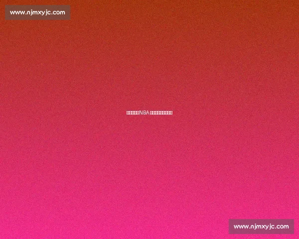 少林禅武：NBA 球星的身心修炼密码