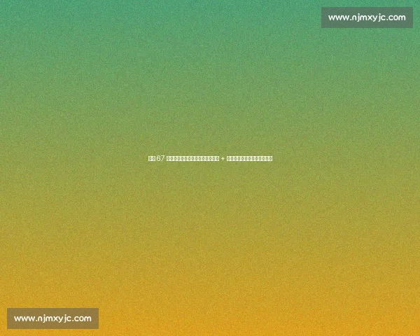 女篮 67 分大胜夜却迎致命打击！李梦退出 + 李月汝留美，亚洲杯双核缺席