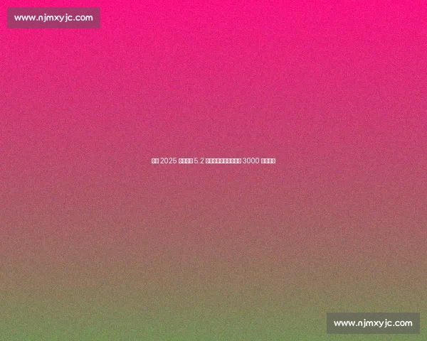 温网 2025 总奖金达 5.2 亿人民币！单打冠军近 3000 万创纪录